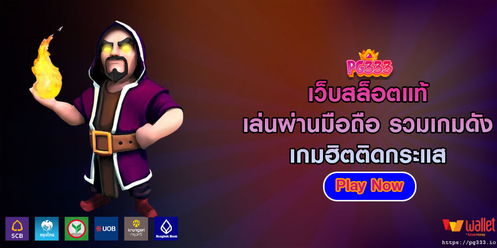 เว็บสล็อตแท้ เล่นผ่านมือถือ รวมเกมดัง เกมฮิตติดกระแส