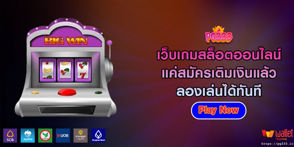 เว็บเกมสล็อตออนไลน์ แค่สมัครเติมเงินแล้วลองเล่นได้ทันที