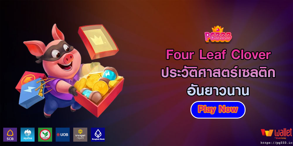 Four Leaf Clover ประวัติศาสตร์เซลติกอันยาวนาน