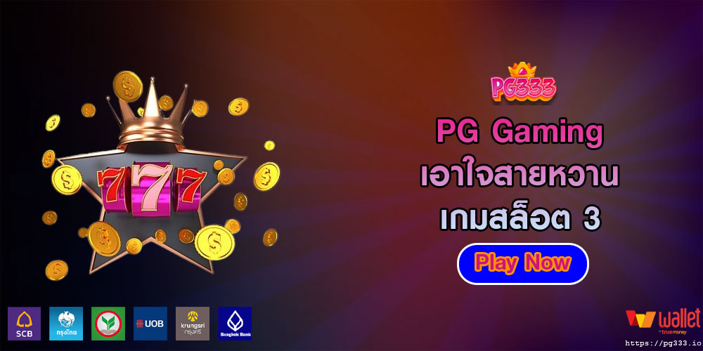 PG Gaming เอาใจสายหวาน เกมสล็อต 3