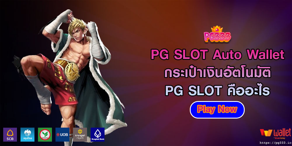 PG SLOT Auto Wallet กระเป๋าเงินอัตโนมัติ PG SLOT คืออะไร