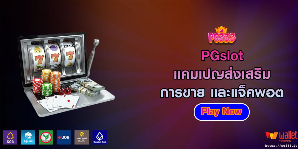 PGslot แคมเปญส่งเสริมการขาย และแจ็คพอต