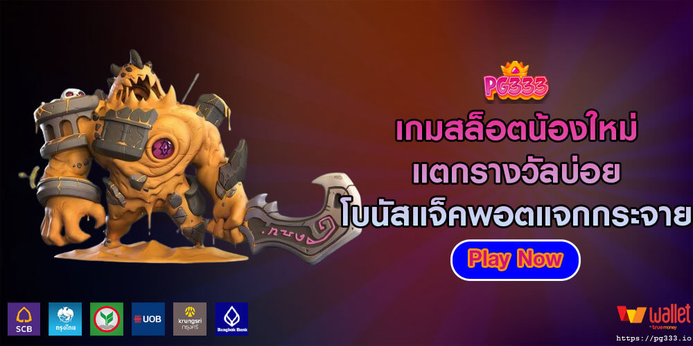 เว็บสล็อตของเรา แตกง่ายให้เล่นมากมาย