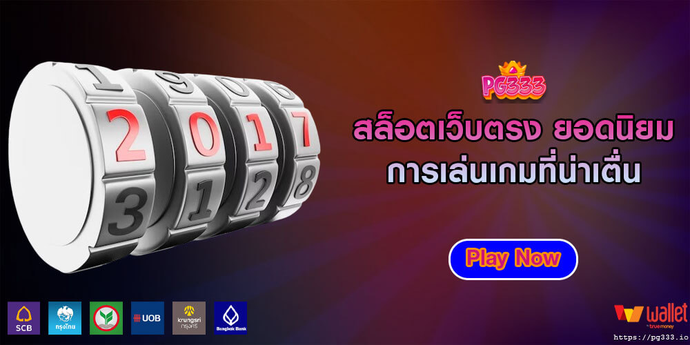 สล็อตเว็บตรง ยอดนิยม การเล่นเกมที่น่าเตื่น