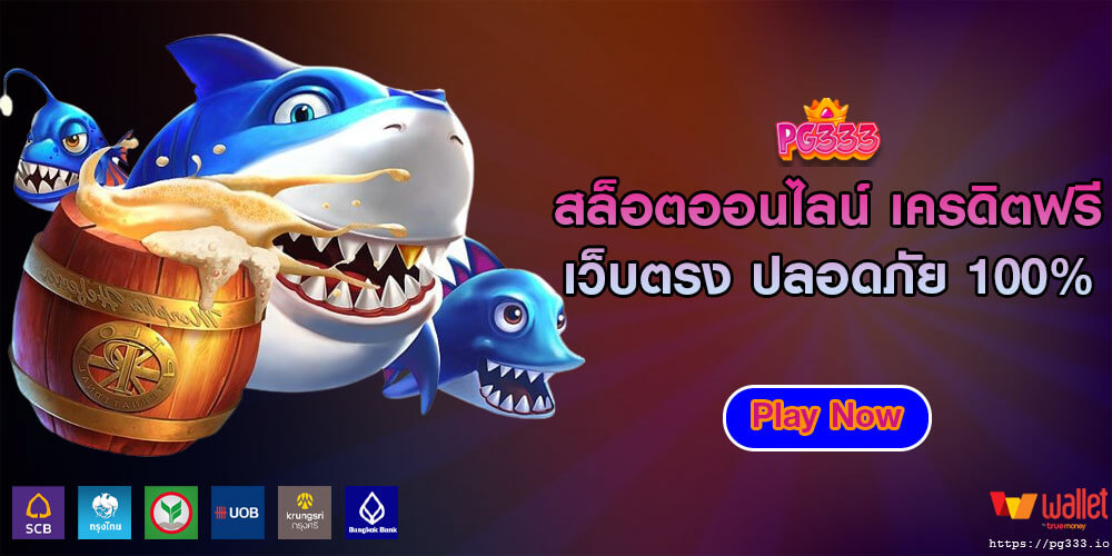 สล็อตออนไลน์ เครดิตฟรี เว็บตรง ปลอดภัย 100%