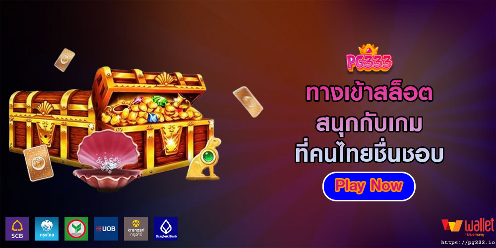 ทางเข้าสล็อต สนุกกับเกมที่คนไทยชื่นชอบ