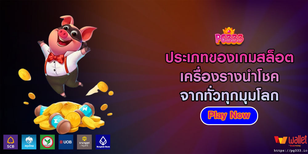 ประเภทของเกมสล็อต เครื่องรางนำโชคจากทั่วทุกมุมโลก