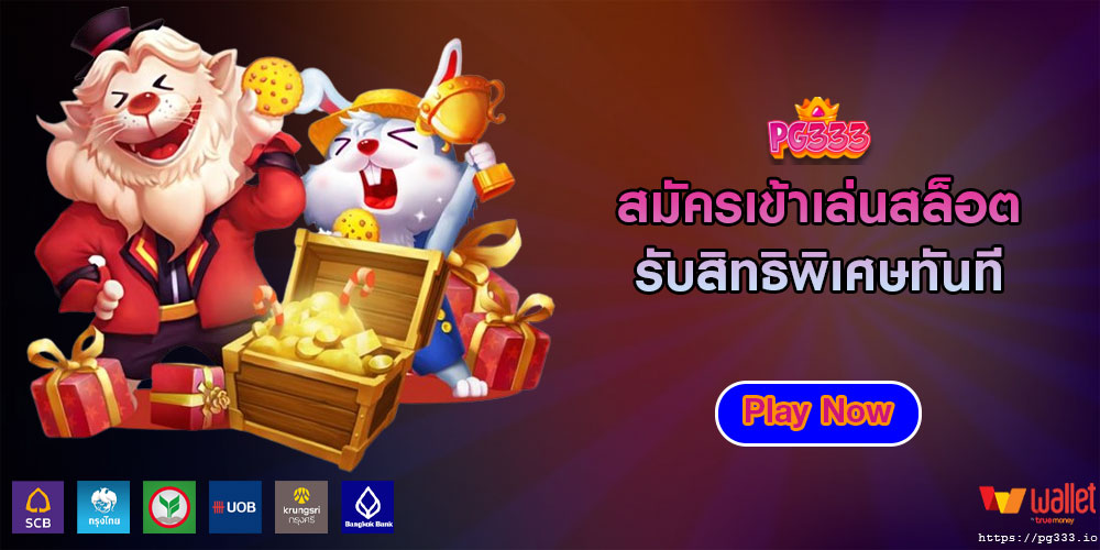 สมัครเข้าเล่นสล็อต รับสิทธิพิเศษทันที