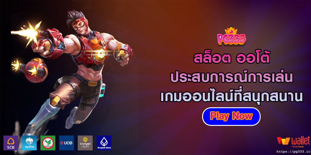 สล็อต ออโต้ ประสบการณ์การเล่นเกมออนไลน์ที่สนุกสนาน