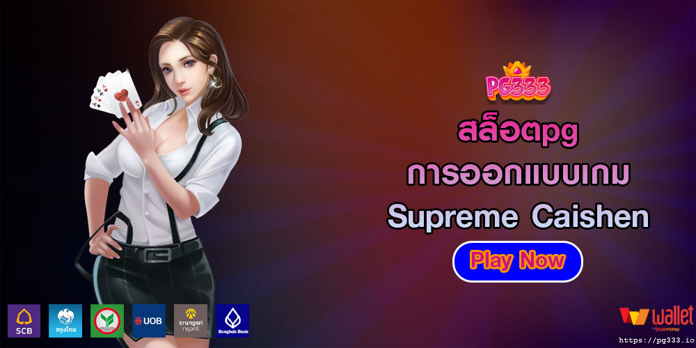 สล็อตpg การออกแบบเกม Supreme Caishen