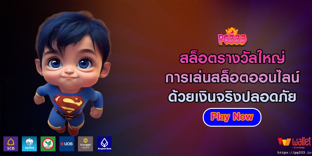 สล็อตรางวัลใหญ่ การเล่นสล็อตออนไลน์ด้วยเงินจริงปลอดภัย