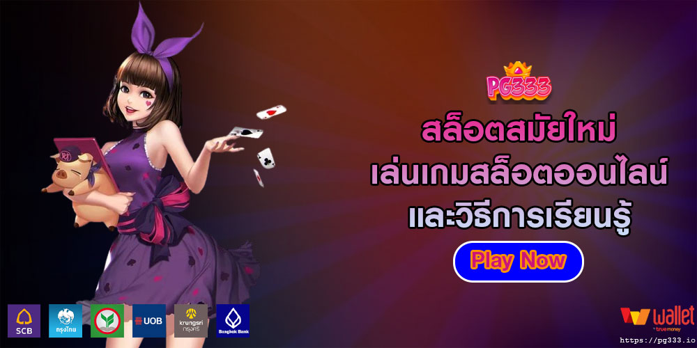 สล็อตสมัยใหม่ เล่นเกมสล็อตออนไลน์และวิธีการเรียนรู้