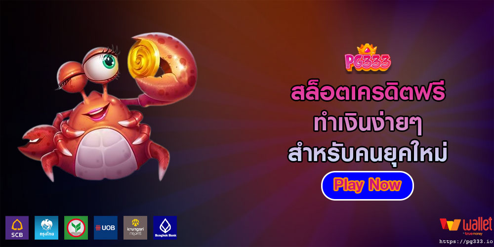 สล็อตเครดิตฟรี ทำเงินง่ายๆสำหรับคนยุคใหม่