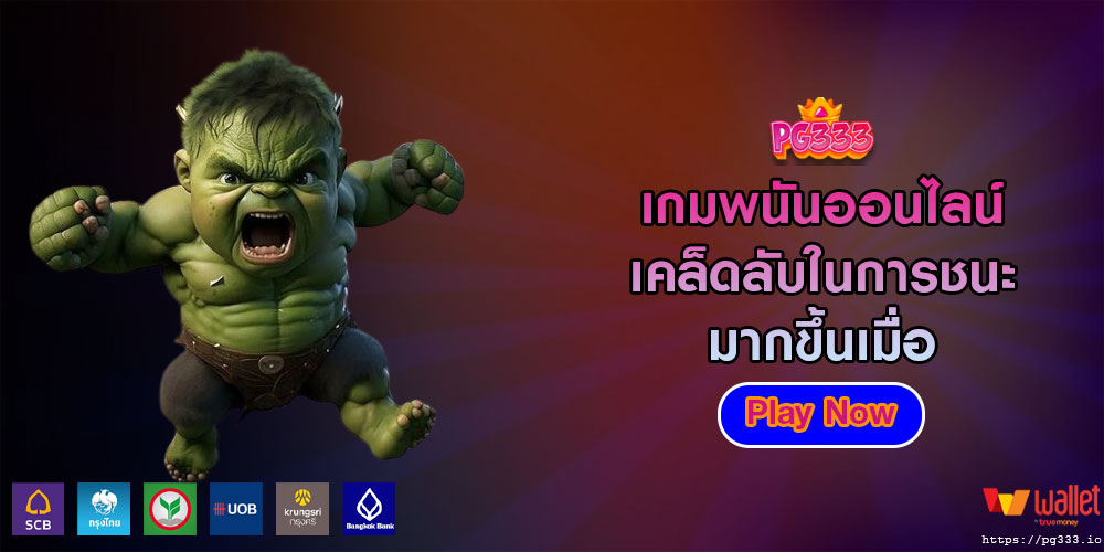 เกมพนันออนไลน์ เคล็ดลับในการชนะมากขึ้นเมื่อ