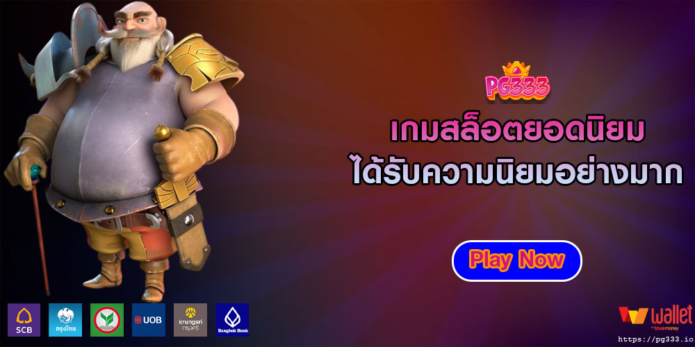 เกมสล็อตยอดนิยม ได้รับความนิยมอย่างมาก