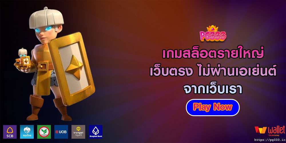 เกมสล็อตรายใหญ่ เว็บตรง ไม่ผ่านเอเย่นต์ จากเว็บเรา