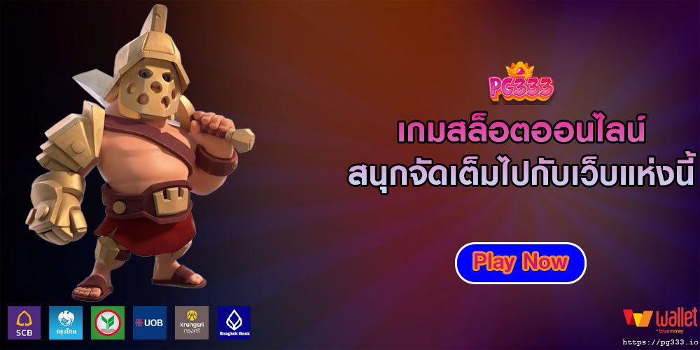 เกมสล็อตออนไลน์ สนุกจัดเต็มไปกับเว็บแห่งนี้