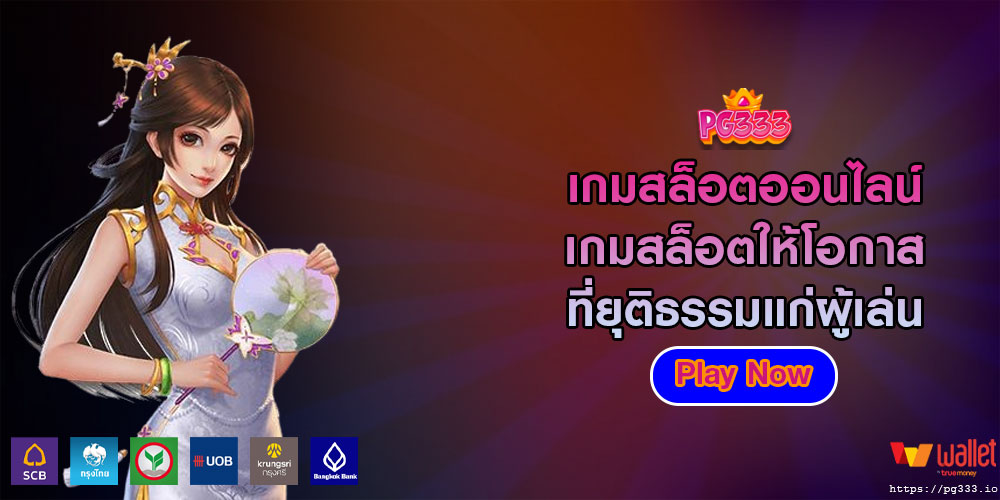 เกมสล็อตออนไลน์ เกมสล็อตให้โอกาสที่ยุติธรรมแก่ผู้เล่น