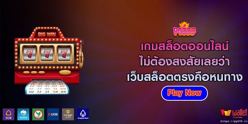 เกมสล็อตออนไลน์ ไม่ต้องสงสัยเลยว่าเว็บสล็อตตรงคือหนทางที่จะไป