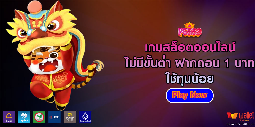 เกมสล็อตออนไลน์ ไม่มีขั้นต่ำ ฝากถอน 1 บาท ใช้ทุนน้อย