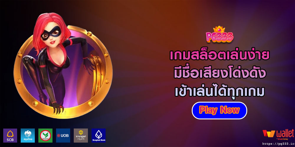 เกมสล็อตเล่นง่าย มีชื่อเสียงโด่งดัง เข้าเล่นได้ทุกเกม