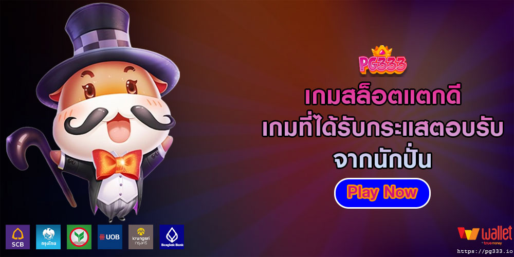 เกมสล็อตแตกดี เกมที่ได้รับกระแสตอบรับจากนักปั่น