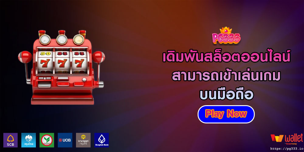 เดิมพันสล็อตออนไลน์ สามารถเข้าเล่นเกมบนมือถือ