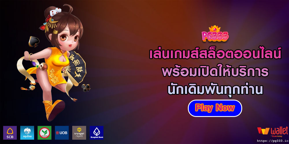 เล่นเกมส์สล็อตออนไลน์ พร้อมเปิดให้บริการนักเดิมพันทุกท่าน