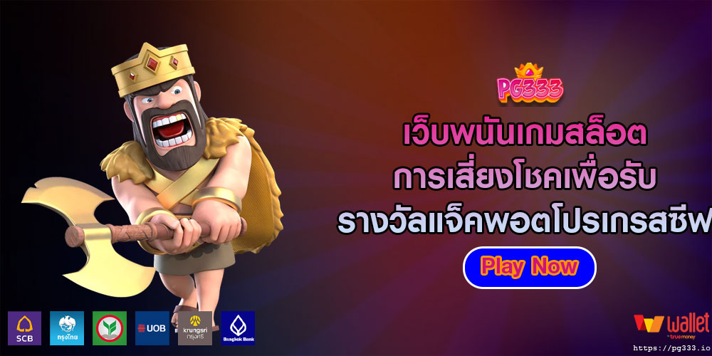 เว็บพนันเกมสล็อต การเสี่ยงโชคเพื่อรับรางวัลแจ็คพอตโปรเกรสซีฟ