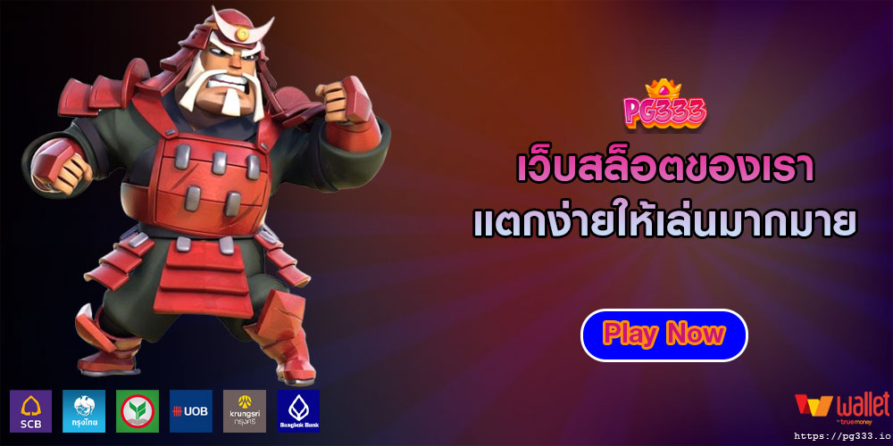 เว็บสล็อตของเรา แตกง่ายให้เล่นมากมาย