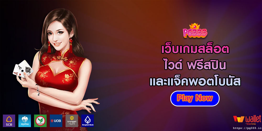 เว็บเกมสล็อต ไวด์ ฟรีสปิน และแจ็คพอตโบนัส