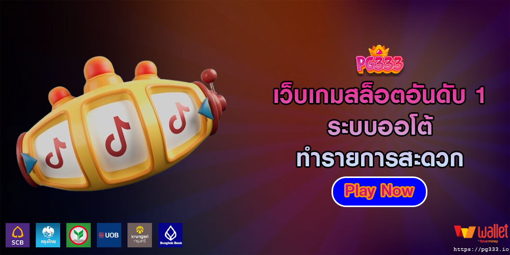 เว็บเกมสล็อตอันดับ 1 ระบบออโต้ ทำรายการสะดวก