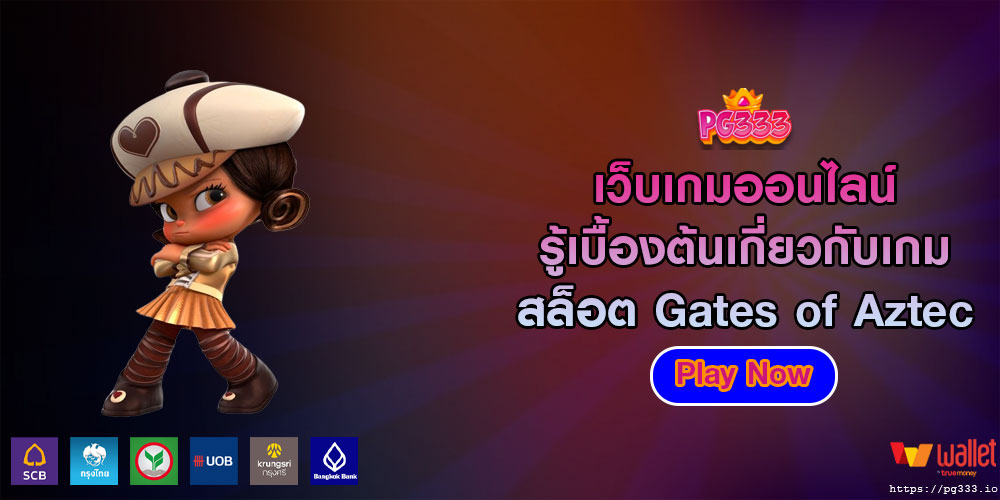 เว็บเกมออนไลน์ รู้เบื้องต้นเกี่ยวกับเกมสล็อต Gates of Aztec