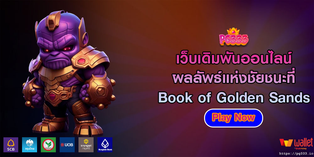 เว็บเดิมพันออนไลน์ ผลลัพธ์แห่งชัยชนะที่ Book of Golden Sands