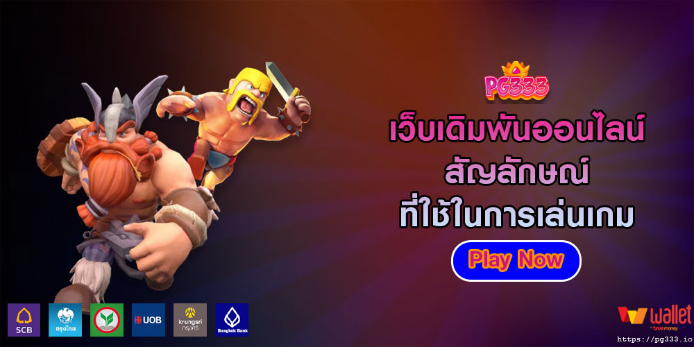 เว็บเดิมพันออนไลน์ สัญลักษณ์ที่ใช้ในการเล่นเกม