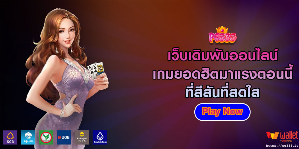 เว็บเดิมพันออนไลน์ เกมยอดฮิตมาแรงตอนนี้ ที่สีสันที่สดใส