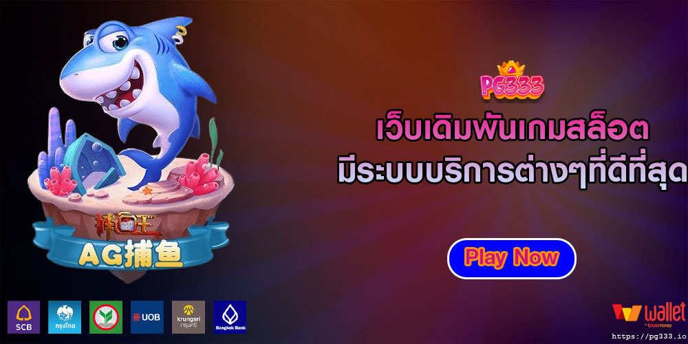 เว็บเดิมพันเกมสล็อต มีระบบบริการต่างๆที่ดีที่สุด