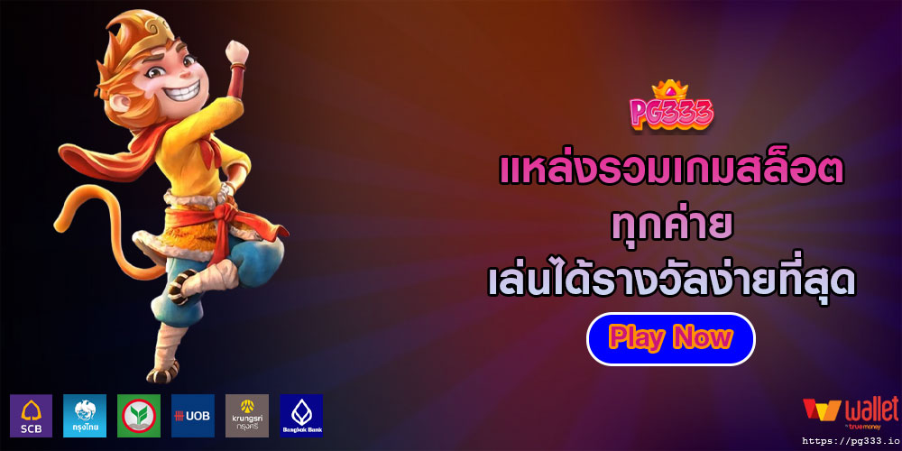 แหล่งรวมเกมสล็อต ทุกค่ายเล่นได้รางวัลง่ายที่สุด