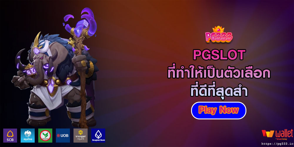 PGSLOT ที่ทำให้เป็นตัวเลือกที่ดีที่สุด