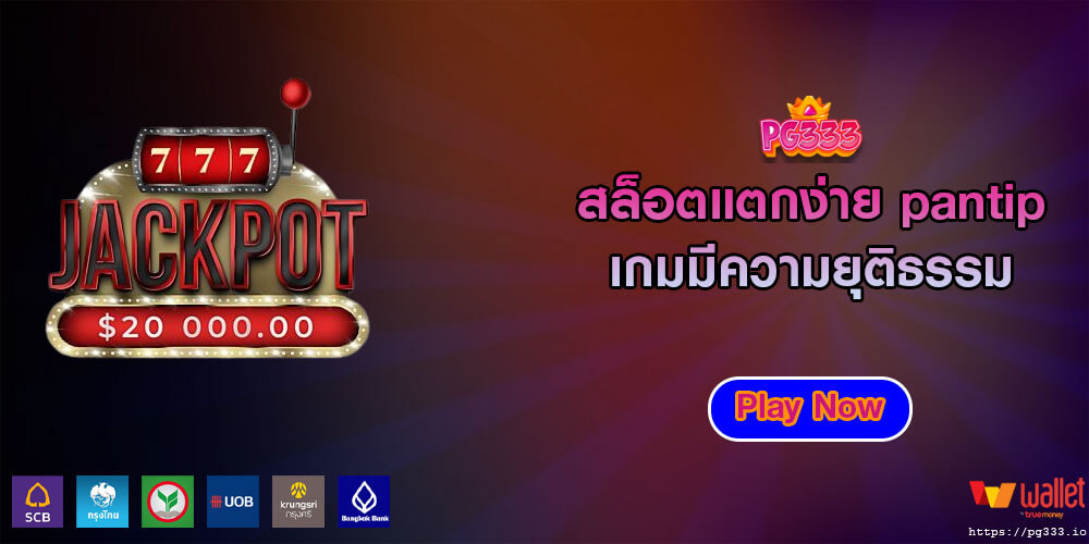 สล็อตแตกง่าย pantip เกมมีความยุติธรรม