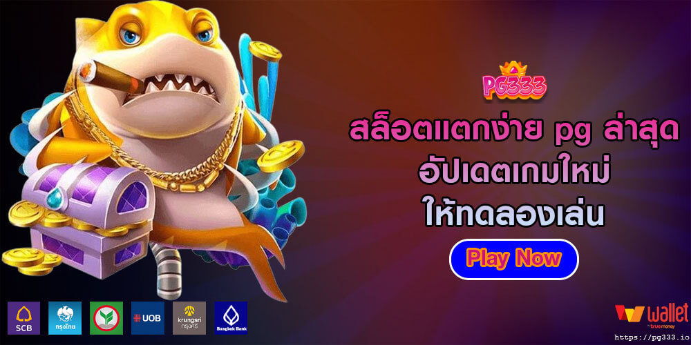 สล็อตแตกง่าย pg ล่าสุด อัปเดตเกมใหม่ให้ทดลองเล่น