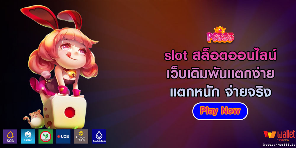 slot สล็อตออนไลน์ เว็บเดิมพันแตกง่าย แตกหนัก จ่ายจริง