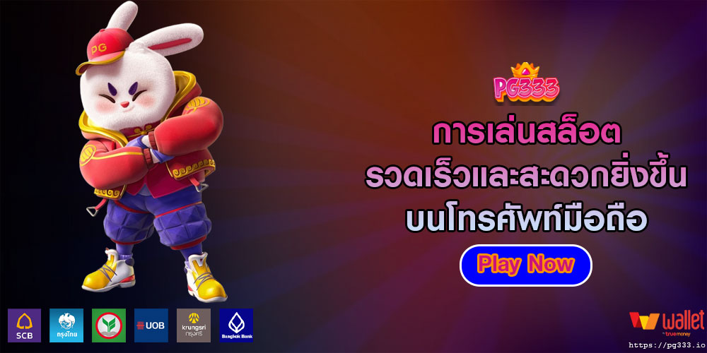 การเล่นสล็อต รวดเร็วและสะดวกยิ่งขึ้นบนโทรศัพท์มือถือ