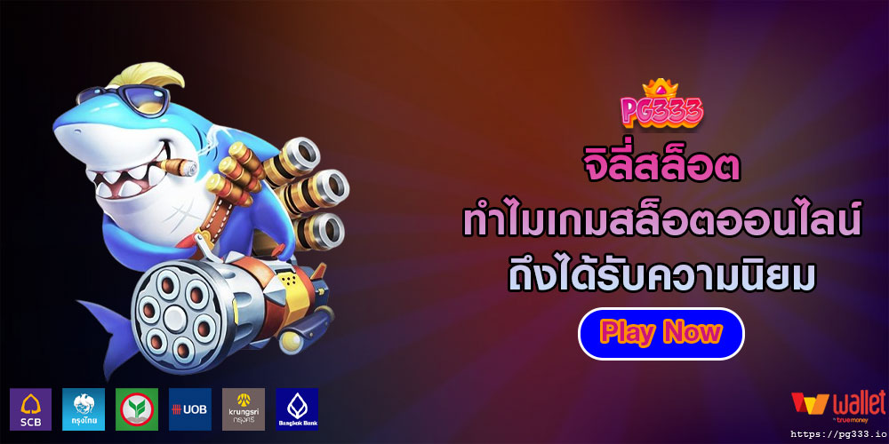 จิลี่สล็อต ทำไมเกมสล็อตออนไลน์ถึงได้รับความนิยม