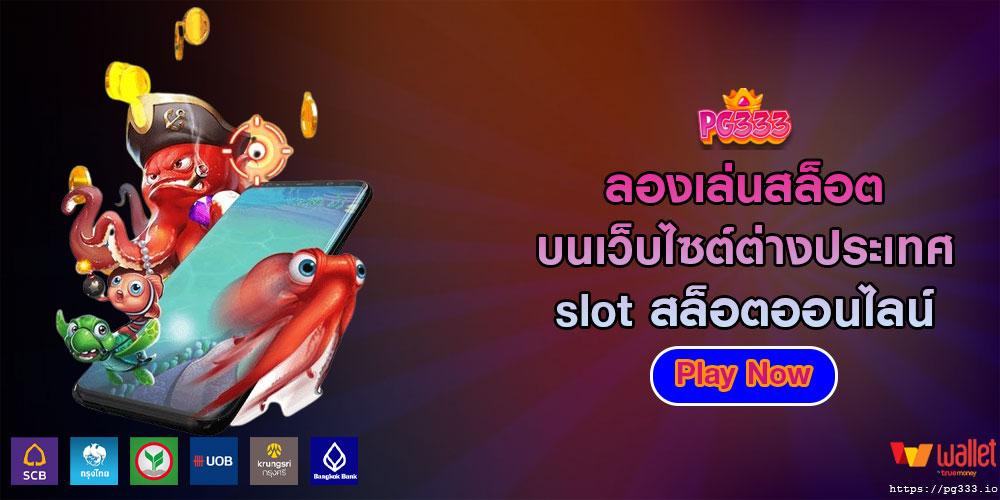 ลองเล่นสล็อต บนเว็บไซต์ต่างประเทศ slot สล็อตออนไลน์