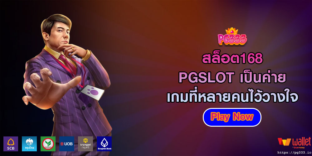 สล็อต168 PGSLOT เป็นค่ายเกมที่หลายคนไว้วางใจ