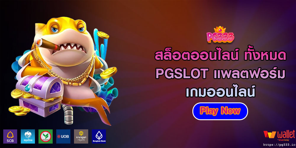 สล็อตออนไลน์ ทั้งหมด PGSLOT แพลตฟอร์มเกมออนไลน์