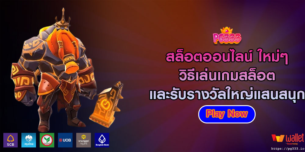 สล็อตออนไลน์ ใหม่ๆ วิธีเล่นเกมสล็อตและรับรางวัลใหญ่แสนสนุก