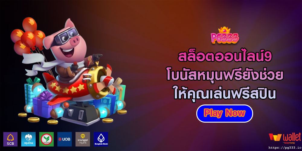 สล็อตออนไลน์9 โบนัสหมุนฟรียังช่วยให้คุณเล่นฟรีสปิน