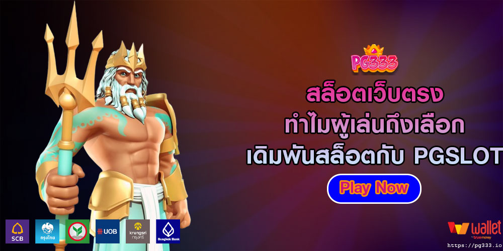 สล็อตเว็บตรง ทำไมผู้เล่นถึงเลือกเดิมพันสล็อตกับ PGSLOT